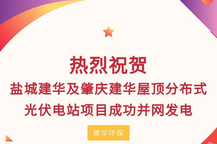 热烈祝贺盐城建华及肇庆建华屋顶分布式光伏电站项目成功并网发电！